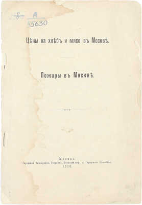 [Позняков Г.А.]. Цены на хлеб и мясо в Москве. Пожары в Москве. М.: Гор. тип.,1896.